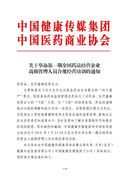 第一期全國藥品經營企業(yè)高級管理人員合規(guī)經營培訓班_頁面_1