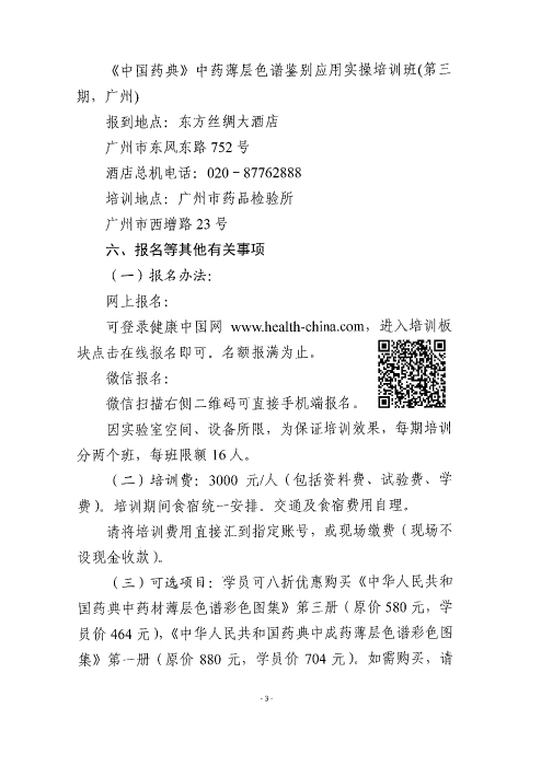 《中國(guó)藥典》中藥薄層色譜鑒別應(yīng)用實(shí)操培訓(xùn)班_頁面_03