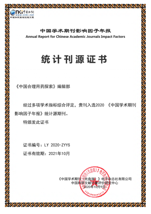《中國合理用藥探索》入選2020《中國學(xué)術(shù)期刊影響因子年報(bào)》統(tǒng)計(jì)源期刊